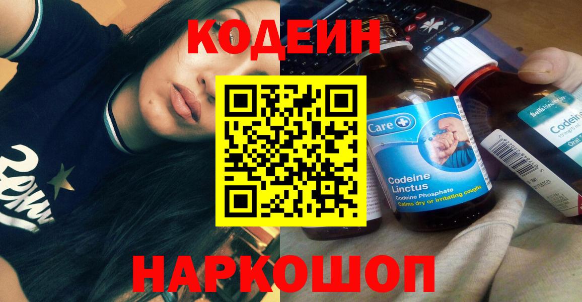 Кодеин Purple Drank  Вход с VPN  Шарыпово  Codein Purple Drank 