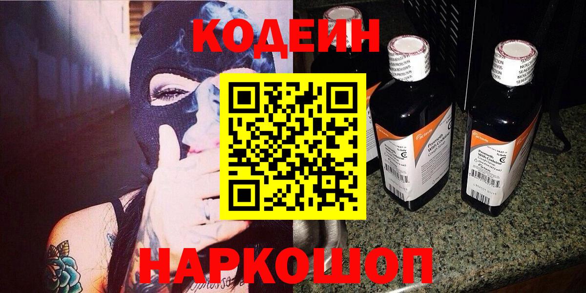 Кодеин Purple Drank Шарыпово